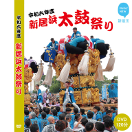 DVD 新居浜太鼓祭り 令和6年総集編 （2024年） 120分 四国三大祭り 男祭り 地方祭