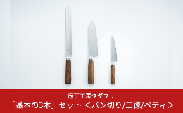 鍛治のまち 新潟県三条市「庖丁工房タダフサ」で、おすすめの「基本の3本」をセットでお届けします。◆パン切り庖丁"波刃ではない"パン切り庖丁は、切り口がなめらかでパンくずがほとんど出