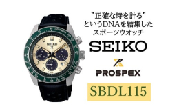 【スペック】品 名…SEIKOプロスペックススピードタイマーSBDL115駆動方式…V192ソーラークロノグラフケース材質…ステンレスケースコーティング… -ガラス材質…カーブサファイアガラス（内面無