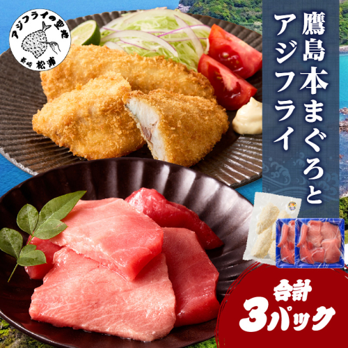 鷹島産本まぐろ 食べきりサイズ(80g×2p)とアジフライのセット(4枚×1p) ( 本まぐろ マグロ 鷹島産本まぐろ アジフライ あじ フィレタイプ ) 【A9-063】 1540618 - 長崎県松浦市