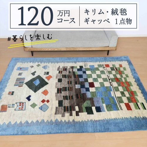 【120万円コース】キリム・絨毯・ギャッベ　豊富なカタログから自由に選べる！ 【各 限定1点 】 キリム 絨毯 ギャッベ ラグ 手織り 最高級 天然 玄関 じゅうたん カーペット [BP252-NT] 1540626 - 茨城県つくばみらい市