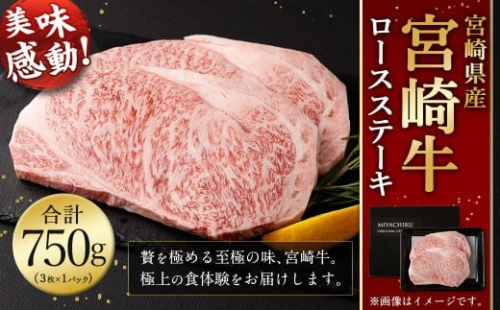 ＜宮崎牛 ロースステーキ 3枚 750g＞翌月末迄に順次出荷 宮崎牛 ロース ステーキ 牛肉 国産 和牛 新生活応援 卒業祝い 就職祝い 入学 卒業 お花見 引越し 1540627 - 宮崎県高鍋町
