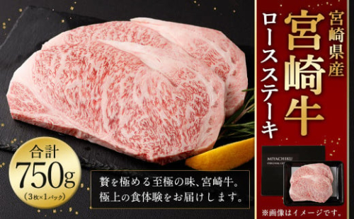 ＜宮崎牛 ロースステーキ 3枚 750g＞1か月以内に順次出荷 宮崎牛 ロース ステーキ 牛肉 国産 和牛 1540627 - 宮崎県高鍋町