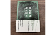 新装版 遠野物語 大和書房 著 柳田國男 谷川 健一 解説 島 亨 補注 書籍 本 岩手県 遠野市 遠野物語 民話