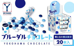 カラフル粒チョコレートの横浜バージョンを特別制作。濃いブルー、薄いブルー、白の3色の横浜カラーでまとめました。横浜生まれの人気キャラクター「ブルーダル」の青いドットデザインのパッケージに入ったロングセ