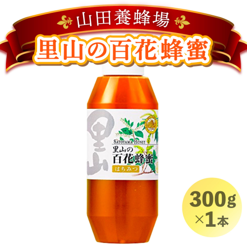 山田養蜂場　里山の百花蜂蜜300g（プラ容器入）×1本 （3643）【006-a034】 1540677 - 岡山県鏡野町