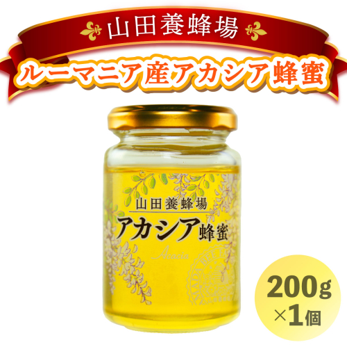 山田養蜂場ルーマニア産アカシア蜂蜜200g（ビン入り）×1個（85845）【006-a037】 1540726 - 岡山県鏡野町