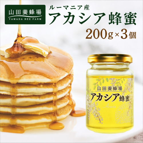山田養蜂場ルーマニア産アカシア蜂蜜200g（ビン入り）×3個（64301）【006-a039】 1540729 - 岡山県鏡野町