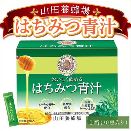 山田養蜂場はちみつ青汁1箱30包入り×1箱（33305）【006-a040】 1540731 - 岡山県鏡野町