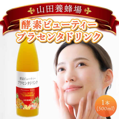 山田養蜂場酵素ビューティー プラセンタドリンク 500ml×1本（35265）【006-a042】 1540735 - 岡山県鏡野町
