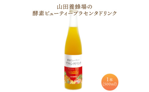 山田養蜂場酵素ビューティー プラセンタドリンク 500ml×1本（35265）【006-a042】 1540735 - 岡山県鏡野町