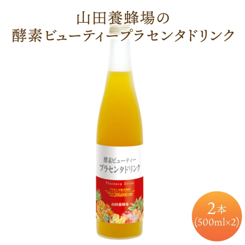 山田養蜂場酵素ビューティー プラセンタドリンク 500ml×2本（64323）【006-a043】 1540736 - 岡山県鏡野町