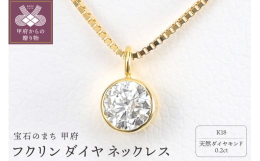 ・大粒0.2ctダイヤモンドを18金で優しく包み込んだ覆輪（ふくりん）タイプで仕上げました。お仕事、お出かけ、普段使いと、どのようなシーンでもピタリとハマるのが魅力のシンプルネックレスを希少なDカラー