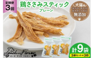 3回 定期便 ペットフード 犬 猫 鶏ささみ スティック (プレーンタイプ) 30g 3袋 計90g [ピーチアンドフラワー 北海道 歌志内市 01227ai056] ジャーキー エサ 餌 犬用 ドッグフード いぬ 猫用 キャットフード ねこ ペット おやつ 手作り 国産