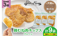 3回 定期便 ペットフード 犬 猫 鶏むね肉 のチップス (プレーンタイプ) 30g 3袋 計90g [ピーチアンドフラワー 北海道 歌志内市 01227ai055] ジャーキー エサ 餌 犬用 ドッグフード いぬ 猫用 キャットフード ねこ ペット おやつ エサ 手作り 国産