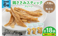 6回 定期便 ペットフード 犬 猫 鶏ささみ スティック (プレーンタイプ) 30g 3袋 計90g [ピーチアンドフラワー 北海道 歌志内市 01227ai054] ジャーキー エサ 餌 犬用 ドッグフード いぬ 猫用 キャットフード ねこ ペット おやつ 手作り 国産