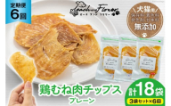 6回 定期便 ペットフード 犬 猫 鶏むね肉 のチップス (プレーンタイプ) 30g 3袋 計90g [ピーチアンドフラワー 北海道 歌志内市 01227ai053] ジャーキー エサ 餌 犬用 ドッグフード いぬ 猫用 キャットフード ねこ ペット おやつ エサ 手作り 国産