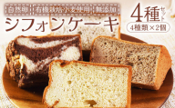 ＜シフォンケーキ4種セット 計8個（4種類×2個）＞翌月末迄に順次出荷【 ケーキ 洋菓子 焼き菓子 お菓子 スイーツ セット 自然卵 無農薬 有機栽培 マーブルココア バナナ アールグレイ 】