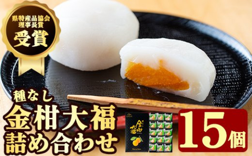 A-082 【県特産品協会理事長賞受賞】金柑大福詰め合わせ(計15個)【さくら農園】 154093 - 鹿児島県霧島市