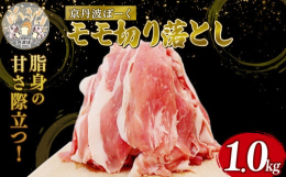 京丹波町と連携した返礼品です。丹波高原の豊かな自然に囲まれた農場で、こだわりの飼料と厳格な生産管理で育てられた「京丹波ぽーく」。京丹波町の養豚農家「株式会社岸本畜産」が高い技術と情熱を注いでつくり上げ
