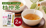 杜仲茶 100％ 2袋 香楽園製茶 健康茶 杜仲茶 ティーバッグ【031-37】