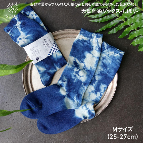 038ai amu 天然藍染ソックス/しぼり/M /// 靴下 くつした くつ下 ソックス 足元 ビジネス シンプル カジュアル おしゃれ かわいい 消臭 履き心地 メンズ レディース 紳士 婦人 日常 通年 プレゼント 贈り物 日本製 奈良県 広陵町 1541155 - 奈良県広陵町