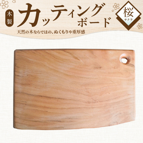 木製カッティングボード 〈サクラ〉 和 まな板 桜 キッチン用品 雑貨 調理器具 料理 アウトドア プレゼント 贈り物 1点もの 木材 天然木 H176-004 1541156 - 愛知県碧南市
