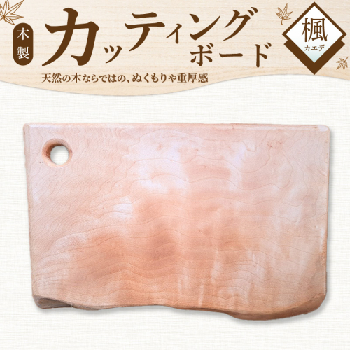 木製カッティングボード 〈カエデ〉 和 まな板 楓 キッチン用品 雑貨 調理器具 料理 アウトドア プレゼント 贈り物 1点もの 木材 天然木 H176-003 1541157 - 愛知県碧南市