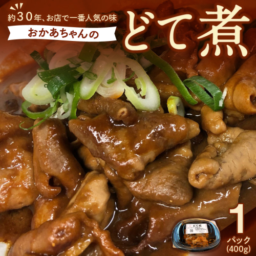 居酒屋のおかあちゃん手作り どて煮 １パック どて ホルモン みそ 手作り 母 素朴 濃厚 甘い H136-046 1541159 - 愛知県碧南市