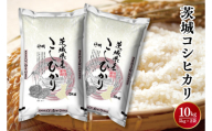 令和6年産茨城コシヒカリ5㎏×2【お米 こめ 米 こしひかり 茨城県 茨城県産 20000円以下 2万円以下】（LL-1）