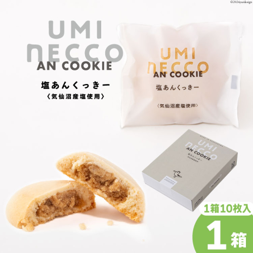 クッキー うみねっこー塩あんくっきー 10個入 [コヤマ菓子店 宮城県 気仙沼市 20564843] 菓子 お菓子 スイーツ 洋菓子 デザート 塩あん あんこ 塩餡 餡 白あん 個包装 小分け 1541202 - 宮城県気仙沼市