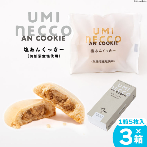 クッキー うみねっこー塩あんくっきー 5個×3箱 計15個 [コヤマ菓子店 宮城県 気仙沼市 20564844] 菓子 お菓子 スイーツ 洋菓子 デザート 塩あん あんこ 塩餡 餡 白あん 個包装 小分け セット 1541205 - 宮城県気仙沼市