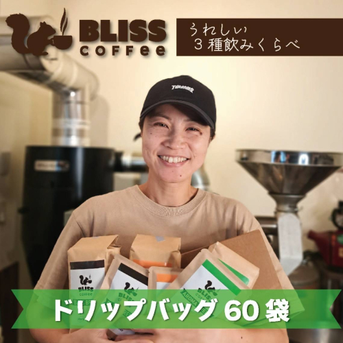 煎りたて・挽きたてでお届け ドリップバッグコーヒー 3種 計60袋　飲み比べ ギフト たっぷり セット オフィス アウトドア キャンプ ブレンド H185-007 1541208 - 愛知県碧南市