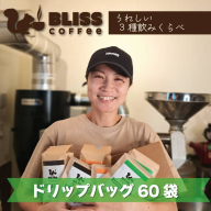 煎りたて・挽きたてでお届け ドリップバッグコーヒー 3種 計60袋　飲み比べ ギフト たっぷり セット オフィス アウトドア キャンプ ブレンド H185-007
