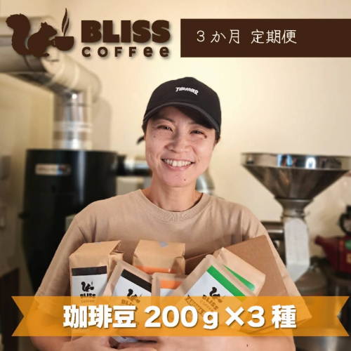 【3ヶ月定期便】煎りたて・挽きたてでお届け ブレンドコーヒー 200g×3種 飲み比べ ギフト たっぷり セット オフィス アウトドア キャンプ ブレンド H185-008 1541209 - 愛知県碧南市