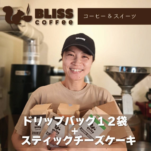 【珈琲＆スイーツ】ドリップバッグコーヒー 3種 計12袋 ＆ スティックチーズケーキ 6種 飲み比べ ギフト オフィス アウトドア キャンプ ブレンド H185-005 1541211 - 愛知県碧南市