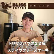 【珈琲＆スイーツ】ドリップバッグコーヒー 3種 計12袋 ＆ スティックチーズケーキ 6種 飲み比べ ギフト オフィス アウトドア キャンプ ブレンド H185-005