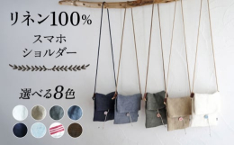 くったりと柔らかなリネンの帆布でスマホショルダーを作りました。※白地に赤ラインは帆布ではなく、厚手のリネンに接着芯を貼り付けてあり、このカラーの物だけ入れ口の裏側が白いです。お色はJonicoらしいオ