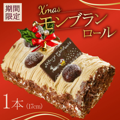 【先行受付】クリスマス モンブラン ロールケーキ 数量限定 ( モンブラン ケーキ 栗 おいしい 美味しい お土産 贈答 プレゼント 贈り物 老舗 お年寄り 家庭用  誕生日 母の日 父の日 こどもの日 敬老の日 おかし デザート お正月 クリスマスケーキ  ギフト プレゼント  濃厚 クリーム お菓子 洋菓子 高級 焼き立て 専門店  愛南町 菓子工房IKEDA )
 1541269 - 愛媛県愛南町