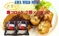 AWA WILD MEAT  鹿コロッケ  120g×2個入×2パック