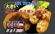 AWA WILD MEAT　鹿コロッケ　120g×2個入×4パック