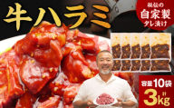 たれ漬け牛ハラミ3kg 牛肉 はらみ ワケアリ 焼肉 焼き 肉 ワケアリ やわらか バーベキュー BBQ ご米のお供 焼肉工房もく 3000g 奈良県 奈良市 なら 30-055