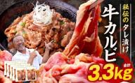 たれ漬け牛カルビ 3.3kg 焼肉工房もく 30-056