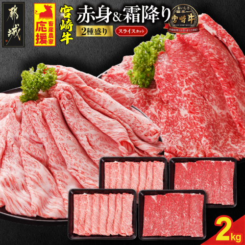 畜産農家応援! 宮崎牛スライス2種セット500g×4パック_33-N201 1541326 - 宮崎県都城市