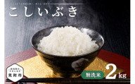 令和7年産 新潟県産 こしいぶき 2kg 無洗米 米 お米 白米  おすすめ 人気 こめ コメ 新潟 見附 見附市 7年 2025年産 ふるさと納税 諸長