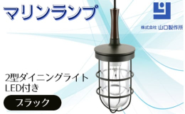 真鍮、砲金製の本格的なマリンランプです。限りなくハンドメイドで作られており、重量感があり持つ喜びがあります。室内専用モデルです。温かく落ち着いた雰囲気を醸し出し、空間に彩りを添えます。■ ブラック【艶