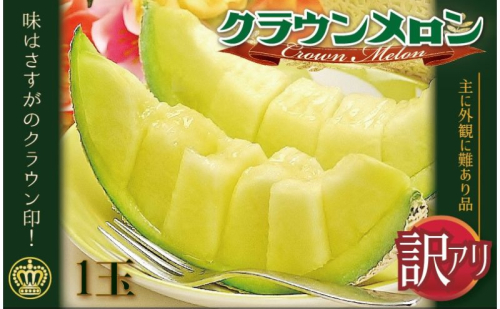 メロン 訳あり クラウンメロン 1玉 傷 不揃い 青肉 マスクメロン フルーツ 果物 産地直送 静岡県産 静岡 静岡県 森町 154146 - 静岡県森町