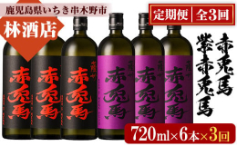 人気の本格芋焼酎「赤兎馬」・「紫赤兎馬」の6本セットです。厳選された黄金千貫（さつま芋）を使用し、こだわりを追求して出来上がった「赤兎馬」、綾紫を使用した「紫赤兎馬」を心行くまで堪能できます。＜赤兎馬