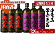 【3か月定期便】赤兎馬・紫の赤兎馬720ml×各3本 計6本を3回お届け 25度 人気 の 赤兎馬 飲み比べ セット 鹿児島 本格芋焼酎 薩州  赤兎馬紫 紫の赤兎馬 むらさき 焼酎 白麹 濵田酒造 水割り ロック 【E-137H】