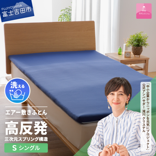 【甲州羽毛ふとん】高反発洗えるエアー敷きふとん（シングル） 154162 - 山梨県富士吉田市